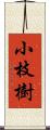 小枝樹 Scroll