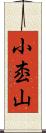 小枩山 Scroll