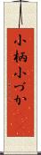 小柄 Scroll