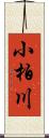 小柏川 Scroll