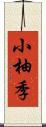 小柚季 Scroll