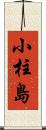 小柱島 Scroll