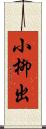 小柳出 Scroll