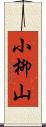 小柳山 Scroll