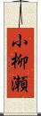 小柳瀬 Scroll