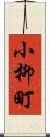 小柳町 Scroll