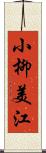 小柳美江 Scroll