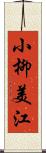 小柳美江 Scroll