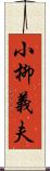 小柳義夫 Scroll