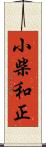 小柴和正 Scroll