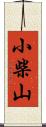 小柴山 Scroll