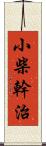 小柴幹治 Scroll