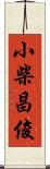 小柴昌俊 Scroll