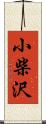 小柴沢 Scroll