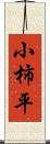 小柿平 Scroll