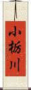 小栃川 Scroll