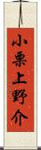 小栗上野介 Scroll