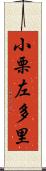 小栗左多里 Scroll