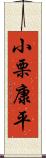 小栗康平 Scroll