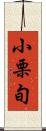 小栗旬 Scroll