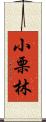 小栗林 Scroll