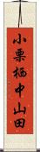 小栗栖中山田 Scroll