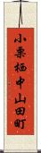 小栗栖中山田町 Scroll