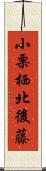 小栗栖北後藤 Scroll