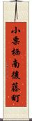 小栗栖南後藤町 Scroll