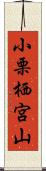 小栗栖宮山 Scroll