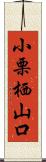 小栗栖山口 Scroll