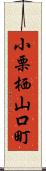 小栗栖山口町 Scroll