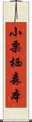 小栗栖森本 Scroll