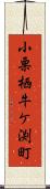 小栗栖牛ケ渕町 Scroll