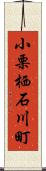 小栗栖石川町 Scroll