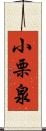 小栗泉 Scroll