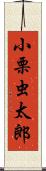 小栗虫太郎 Scroll