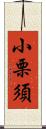 小栗須 Scroll