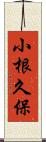 小根久保 Scroll