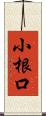 小根口 Scroll