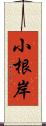 小根岸 Scroll