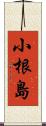 小根島 Scroll