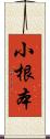 小根本 Scroll