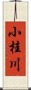 小桂川 Scroll