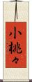小桃々 Scroll