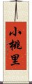 小桃里 Scroll