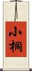 小桐 Scroll