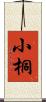 小桐 Scroll