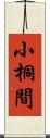 小桐間 Scroll