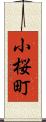 小桜町 Scroll